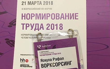 All-Russian HR forum «Labor standardization as an effective human resources management 2018»